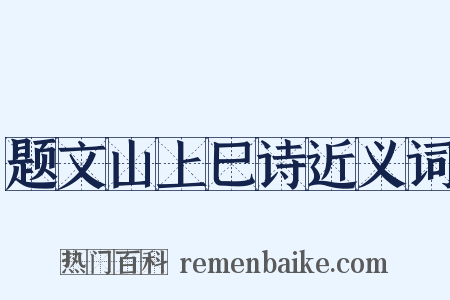 题文山上巳诗近义词是什么意思的图片